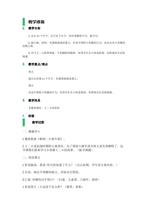 一年级下册语文《王二小》_教学设计_教案