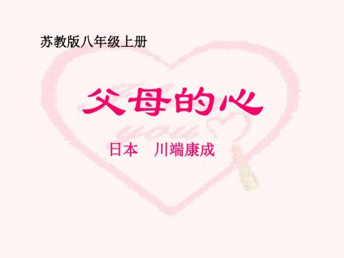 《父母的心》PPT课件3 (共16张PPT)