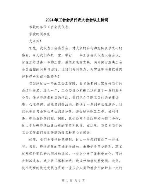 2024年工会会员代表大会会议主持词