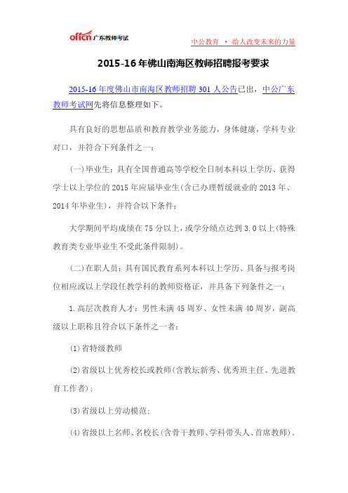 2015-16年佛山南海区教师招聘报考要求