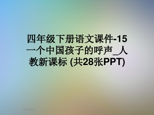四年级下册语文课件-15一个中国孩子的呼声_人教新课标 (共28张PPT)