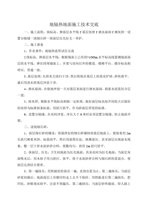 地辐热地面技术交底