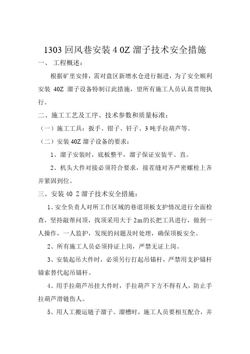 1303回风巷安装40T溜子技术安全措施