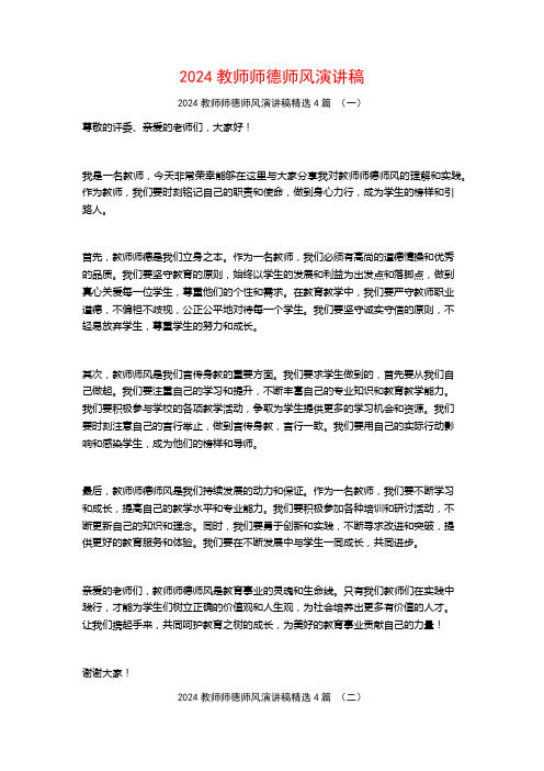 2024教师师德师风演讲稿4篇