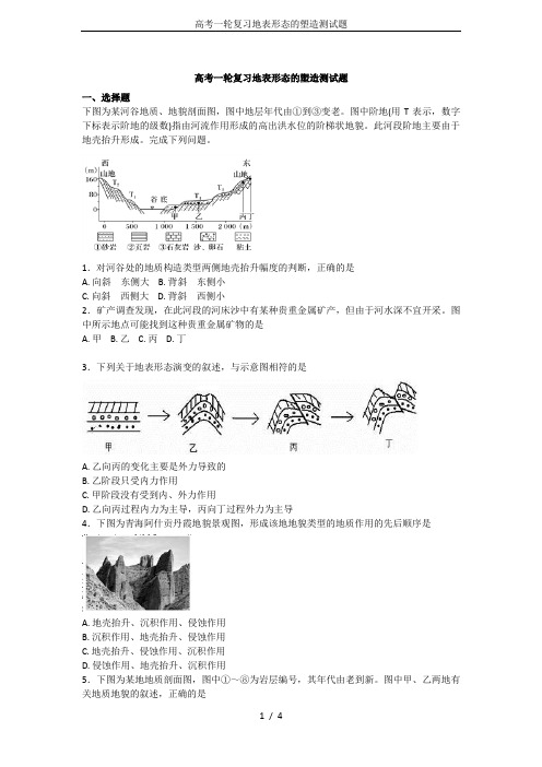 (完整版)高考一轮复习地表形态的塑造测试题