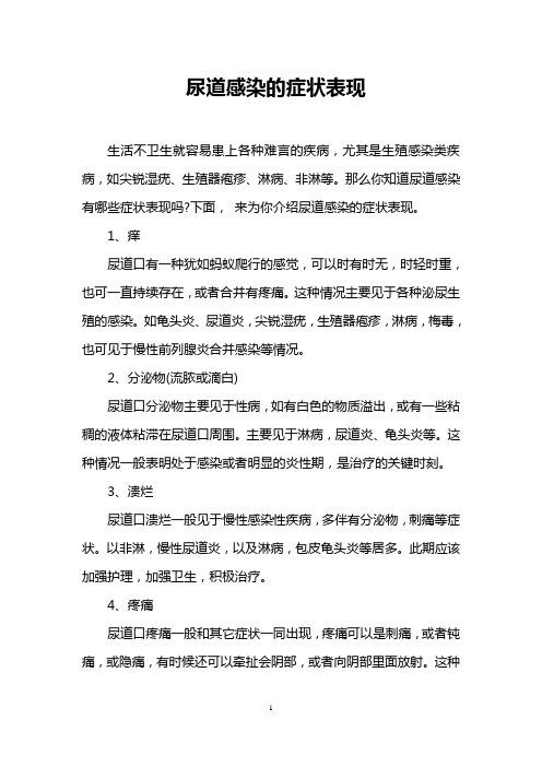 尿道感染的症状表现