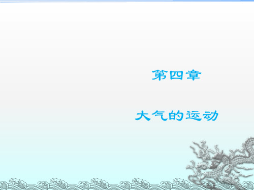 第四章 大气运动
