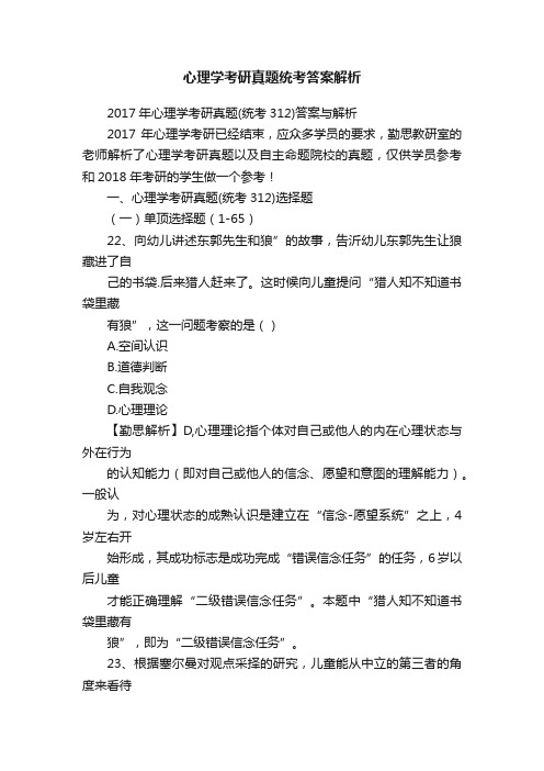 心理学考研真题统考答案解析