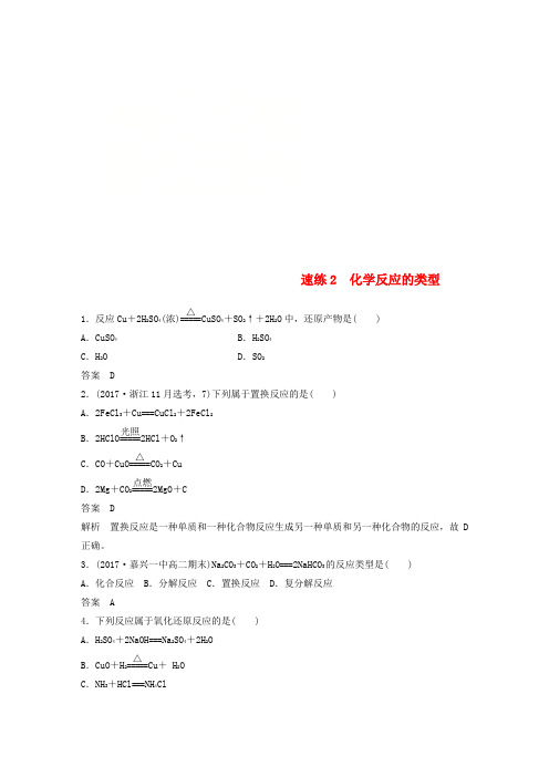(浙江选考)2019高考化学二轮增分优选练 选择题满分练 速练2 化学反应的类型