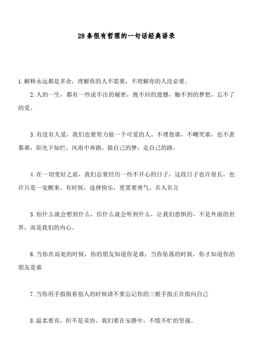 28条很有哲理的一句话经典语录
