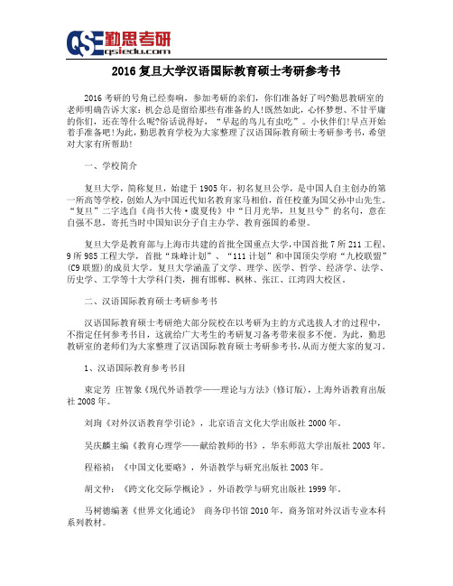 2016复旦大学汉语国际教育硕士考研参考书