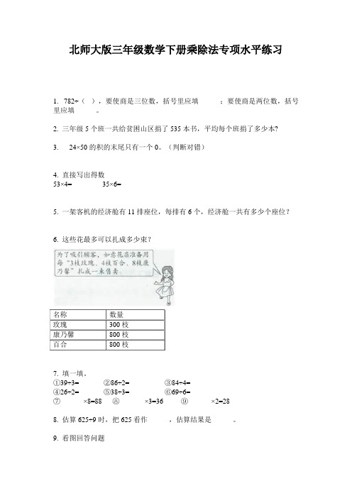 北师大版三年级数学下册乘除法专项水平练习