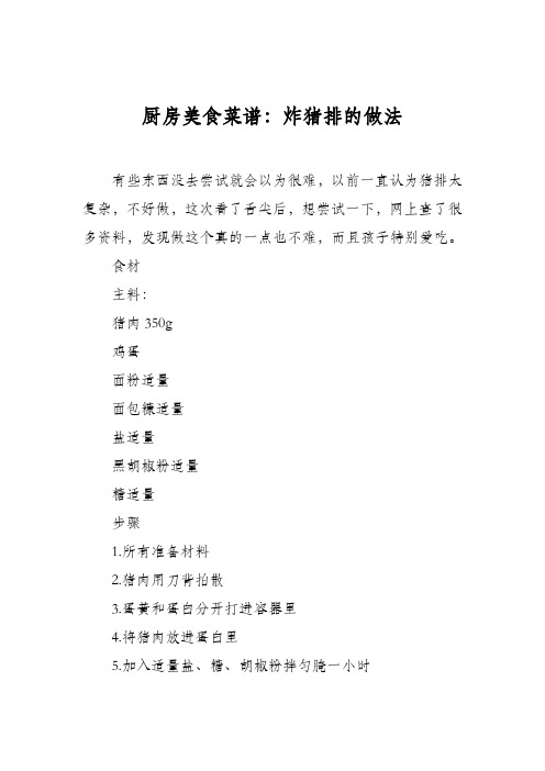 厨房美食菜谱：炸猪排的做法_3