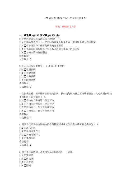 东北大学20年春学期《桥梁工程》在线作业2(资料答案)