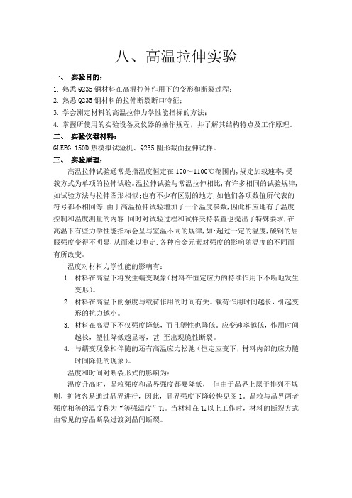 8高温拉伸实验-Gleeble