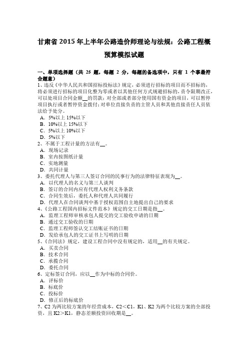 甘肃省2015年上半年公路造价师理论与法规：公路工程概预算模拟试题