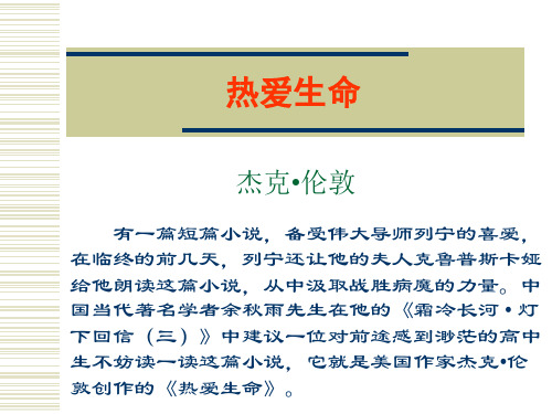 人教版九年级下册语文8《热爱生命》ppt课件