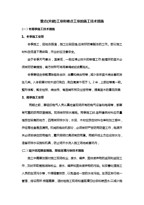 重点(关键)工序和难点工序的施工技术措施