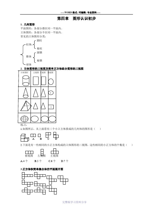 人教版七年级数学上册第四章知识点及考点分析