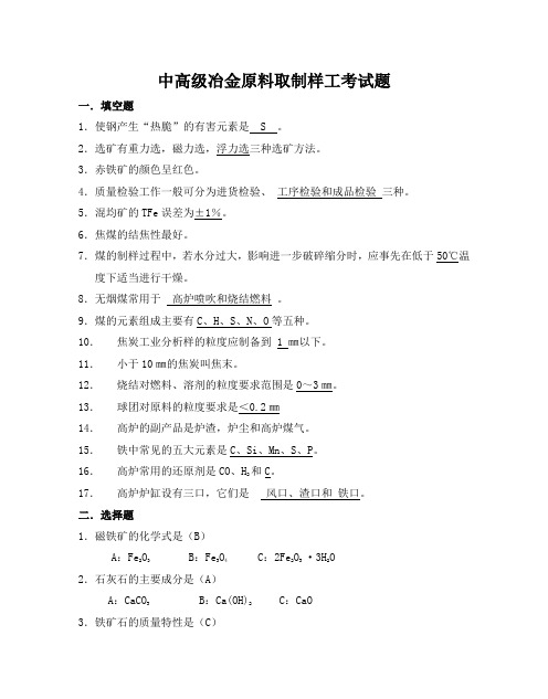 钢铁冶金原料取制样工考试题答案