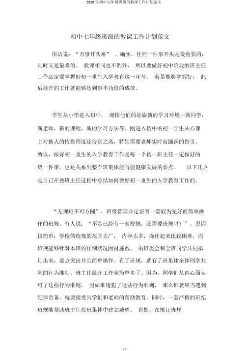 2020年初中七年级班级的教学工作计划范文
