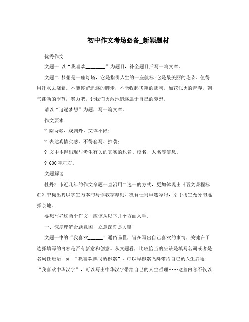 最新初中作文考场必备_新颖题材优秀名师资料