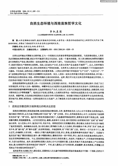 自然生态环境与西南苗族哲学文化