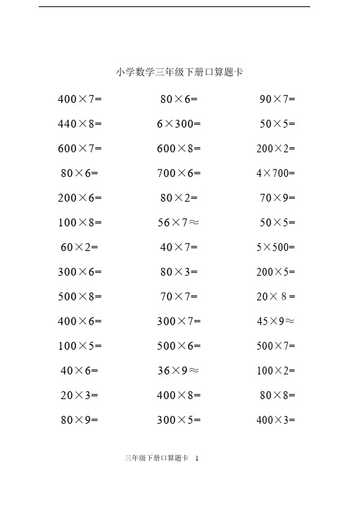 完整版本人教版本小学数学小学三年级的下册的口算题卡全套.docx