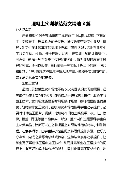 混凝土实训总结范文精选3篇(全文)