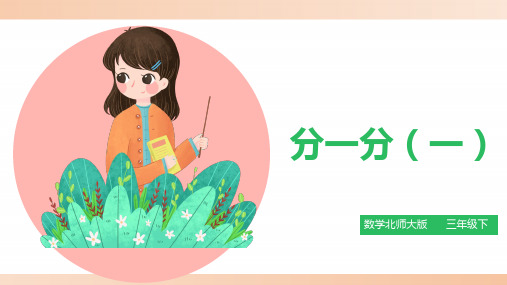 北师大版小学三年级数学下册课件 《分一分(一)》精品课件1