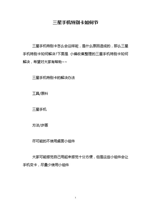 三星手机特别卡如何节