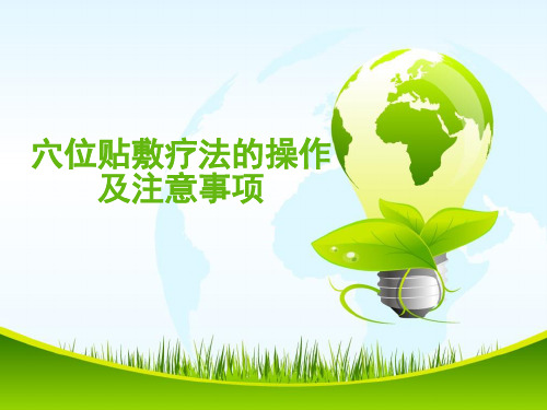 穴位贴敷疗法操作规范及注意事项ppt课件