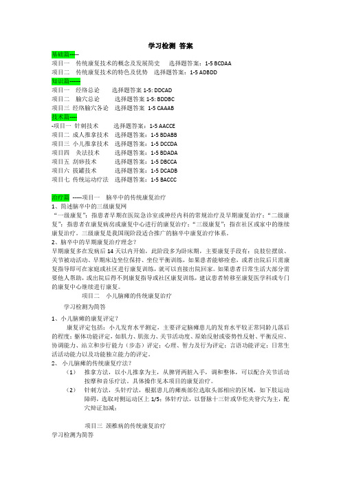 传统康复技术 学习检测答案[2页]