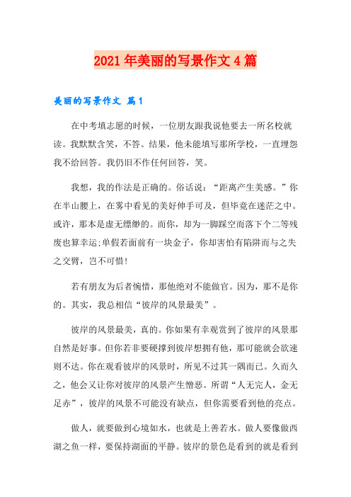 2021年美丽的写景作文4篇(精选)
