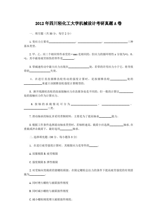 精编版-2012年四川轻化工大学机械设计考研真题A卷