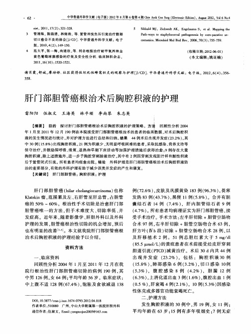 肝门部胆管癌根治术后胸腔积液的护理