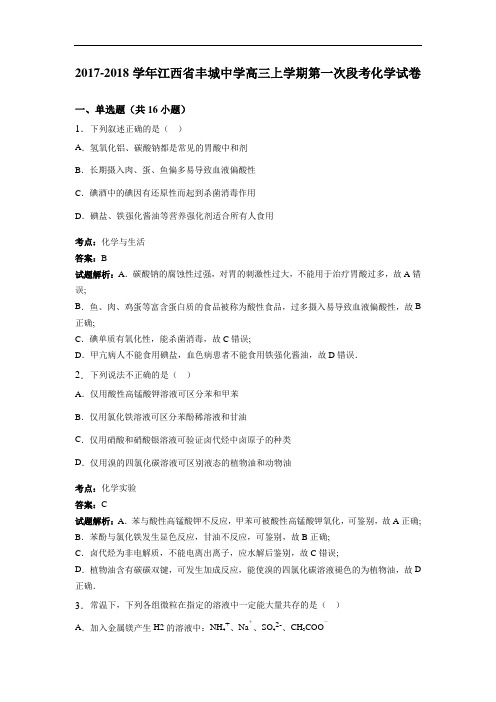 江西省丰城中学2017-2018学年高三上学期第一次段考化学试卷 Word版含解析