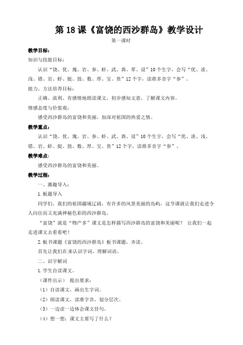 部编小学语文三年级上《富饶的西沙群岛》教案(配套课件+练习).pdf