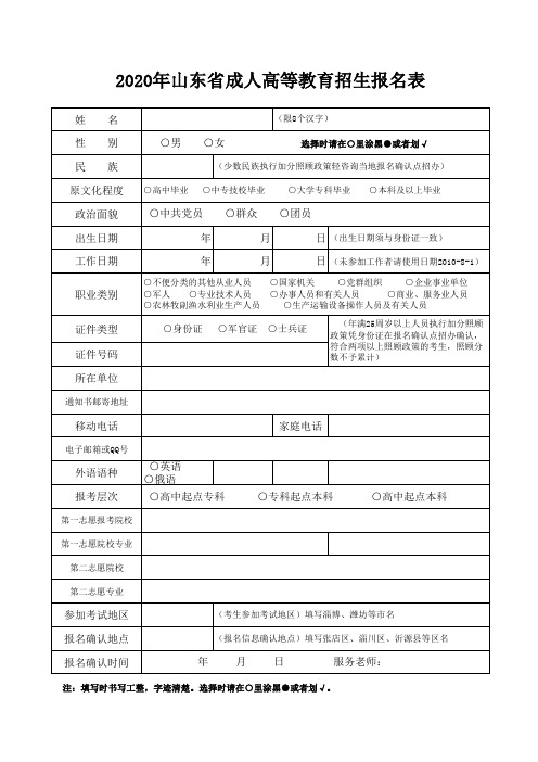 2020年山东省成人高等教育招生报名表