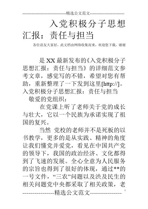 入党积极分子思想汇报：责任与担当