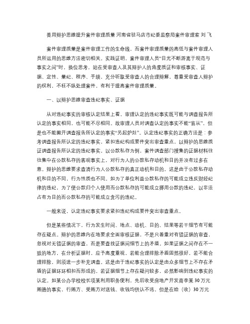刘飞：善用辩护思维提升案件审理质量剖析