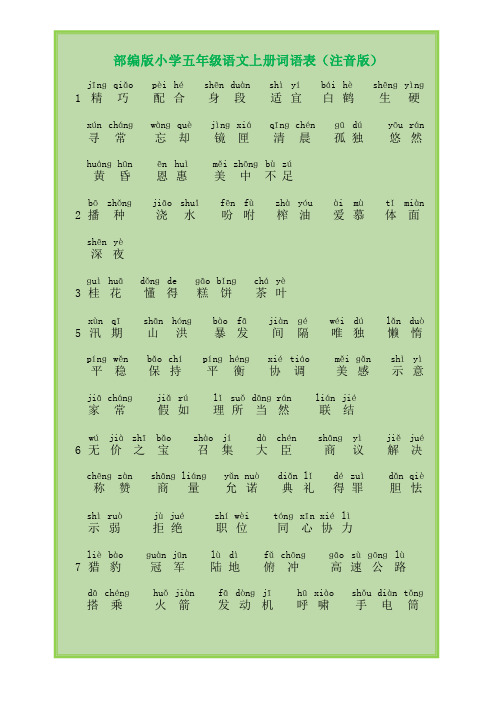 部编版小学五年级语文上册词语表(最新注音版) 
