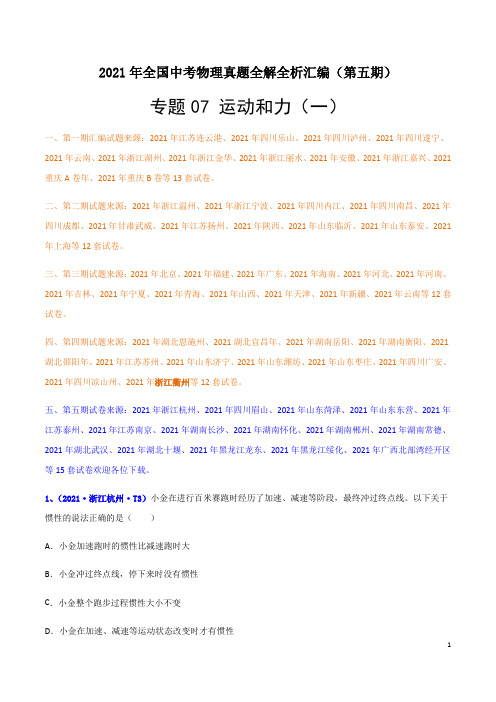 专题07 运动和力(一)(解析版)-2021年全国中考物理真题全解全析汇编(第五期)