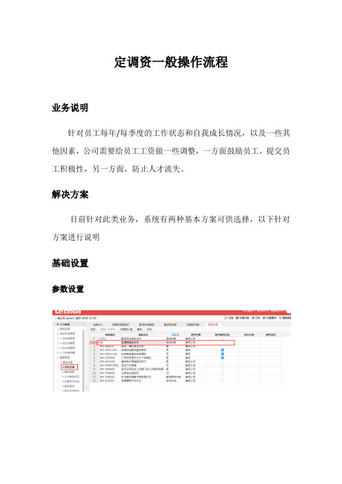 用友U8Cloud-人力资源管理-薪酬管理-定调资管理