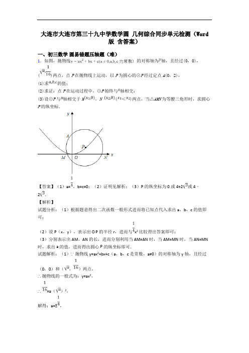 大连市大连市第三十九中学数学圆 几何综合同步单元检测(Word版 含答案)