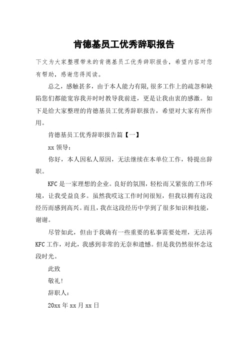肯德基员工优秀辞职报告