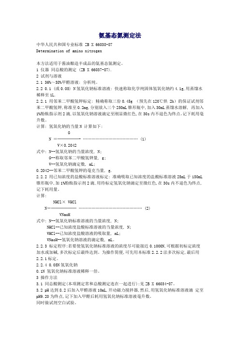 氨基态氮测定法