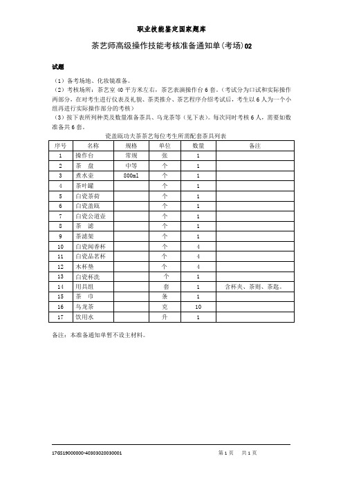 广东茶艺师高级操作技能考核准备通知单(考场)02