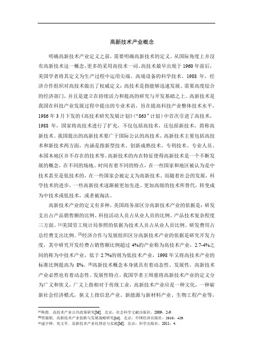 高新技术产业概念