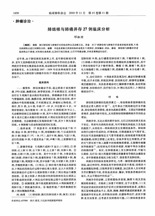 肺结核与肺癌并存27例临床分析
